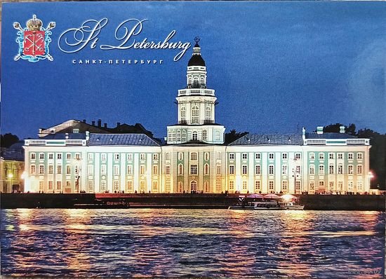 Открытка 2020 Санкт-Петербург. Герб. Университетская набережная. Здание кунсткамеры. Чистая