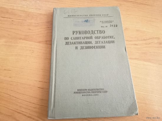 Руководство по санитарной обработке, дезактивации, дегазации и дезинфекции ВС СССР