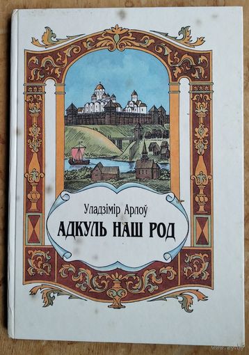 Уладзімір Арлоў. Адкуль наш род: Апавяданні з гісторыі Беларусі для мал. школьнікаў
