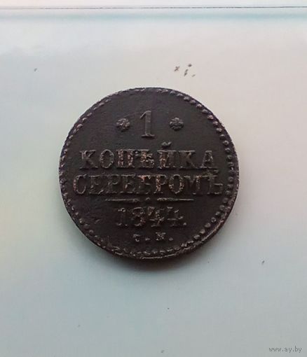 1 копейка  серебром 1844 года СМ