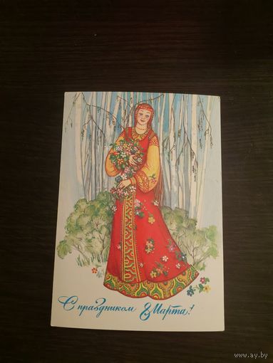 Открытка,8 марта,подписана