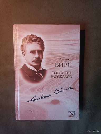 Амброз Бирс. Собрание рассказов
