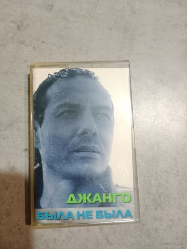 Аудио кассета Джанго