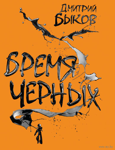 Дмитрий Быков. Бремя черных