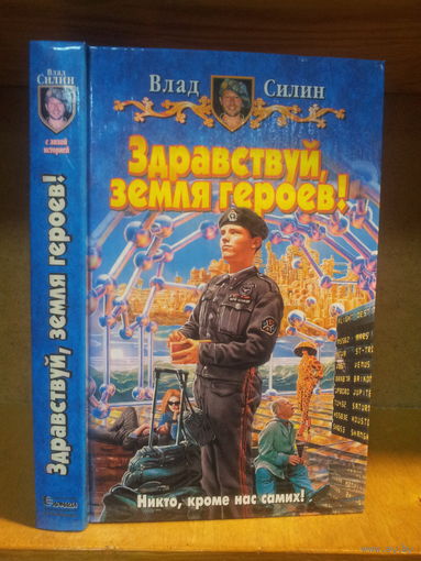 Силин В. "Здравствуй, племя героев!" Серия "Юмористическая фэнтези"