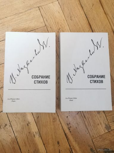 Владислав Ходасевич. Собрание стихов в 2-х книгах 1982г. Почтой и европочтой отправляю