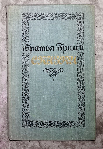 Братья Гримм Сказки