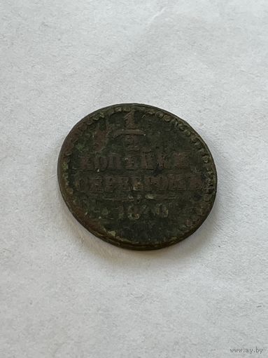 1\2 копейки серебром 1840