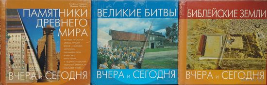 Джон Мэн, Тим Ньюарк "Великие Битвы" серия "Вчера и Сегодня"