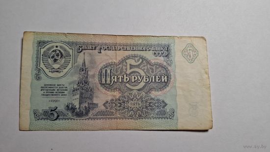 СССР 5 рублей 1991 2