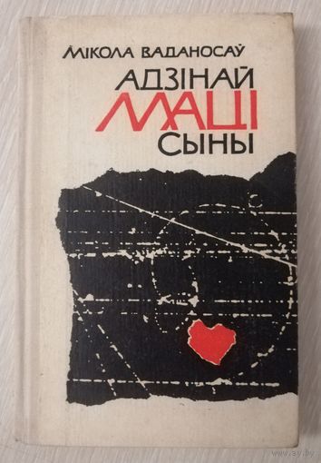 Мікола Ваданосаў "Адзінай маці сыны". 1968г. Тираж 9000экз. Малый формат.