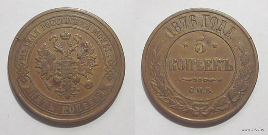 5 копеек 1876 СПБ