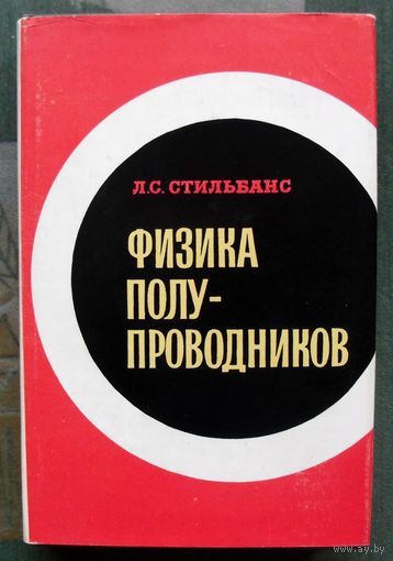 Физика полупроводников. Л.С. Стильбанс. 1967.