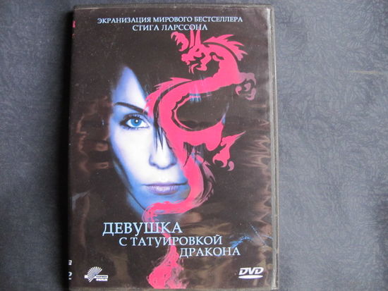 Девушка с татуировкой дракона (DVD)