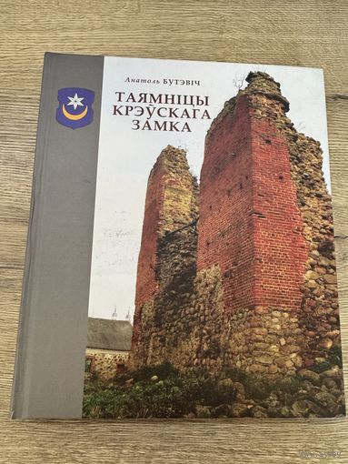 Таямницы крэускага замка.