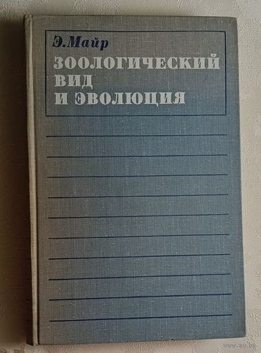 Майр Эрнст. Зоологический вид и эволюция. 1968