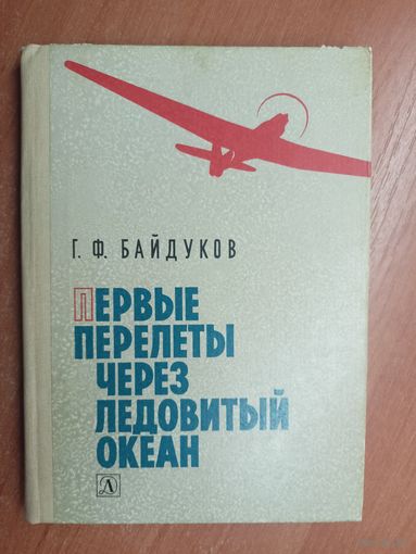 Георгий Байдуков "Первые перелеты через ледовитый океан"