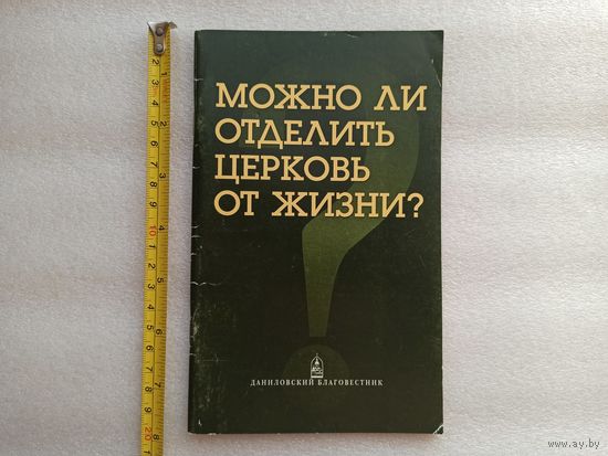 Цена снижена! Можно ли отделить Церковь от жизни? Данииловский благовестник, 2002, Москва. Мягкая обложка, 64 страницы. Хорошее состояние