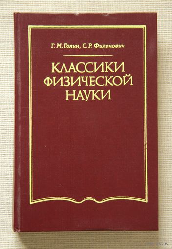 Г. М. Голин, С. Р. Филонович. Классики физической науки