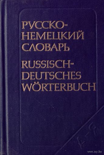 Русско-немецкий словарь