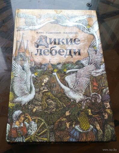 Х.Андерсен Дикие лебеди