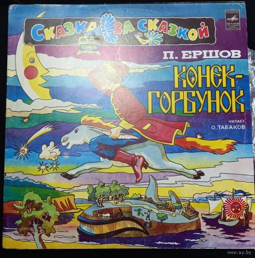 П. Ершов – Конёк-Горбунок / 2LP