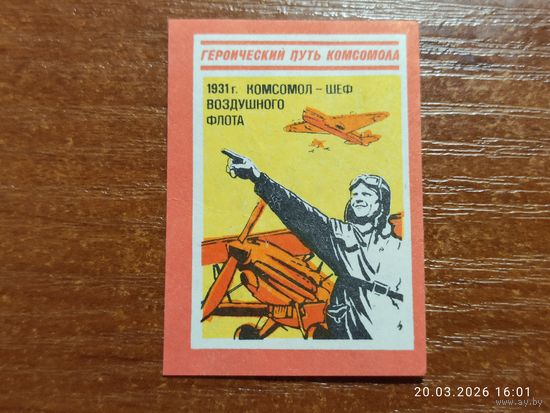 Спичечная этикетка 1931 Комсомол - шеф воздушного флота