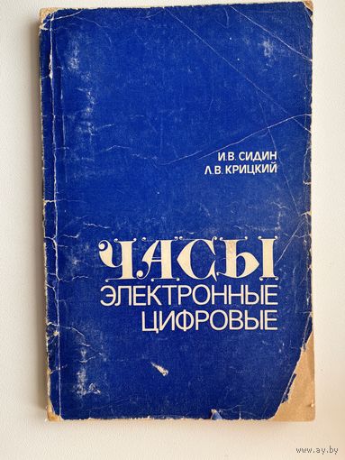 И.В.Сидин и др. Часы электронные цифровые