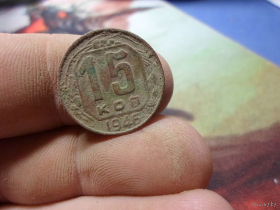 15 копеек 1946 г. СССР (5)