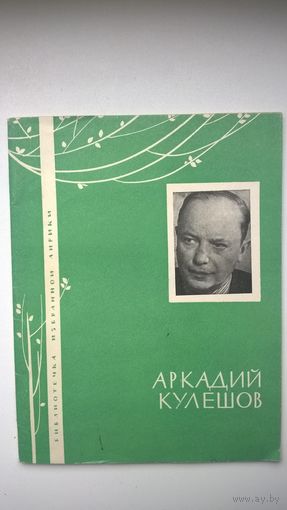 Аркадий Кулешов Избранная лирика // Серия: Библиотечка избранной лирики 1964 год
