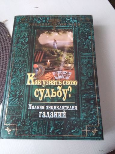 Как узнать свою судьбу?. Полная энциклопедия гаданий. /33