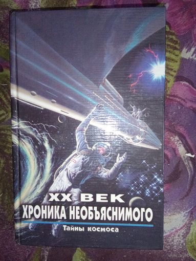 Зигуненко - ХХ век. Хроника необяснимого. Тайны космоса