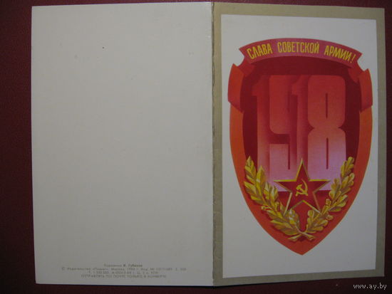 Открытка Слава Советской армии (1984)