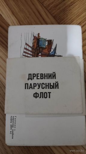 Набор открыток - Древний парусный флот