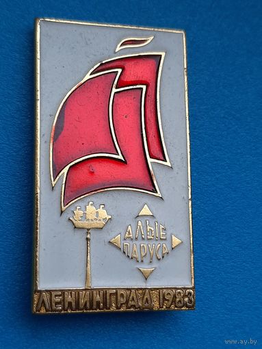 Значок Праздник выпускников Алые Паруса Ленинград 1983 г.