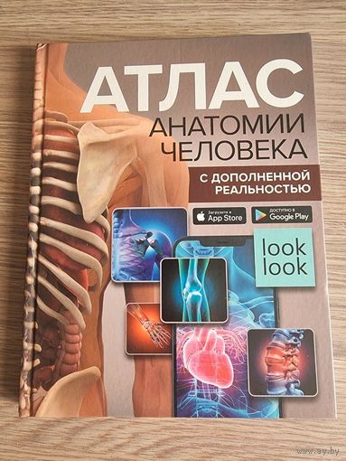 Атлас анатомии человека с дополненной реальностью