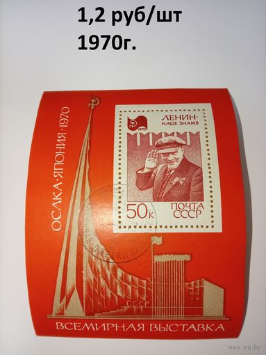 СССР 1970. Ленин. Всемирная выставка. Блок