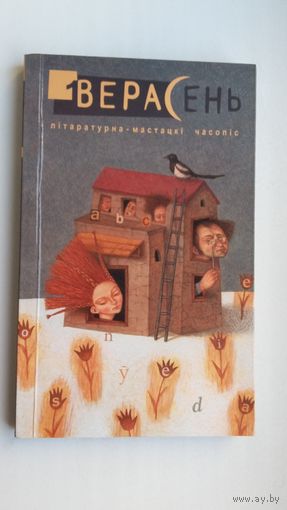 Верасень: часопіс. 2009-1