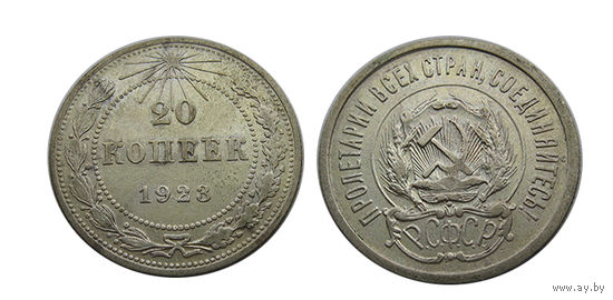 20 копеек 1923 супер состояние!