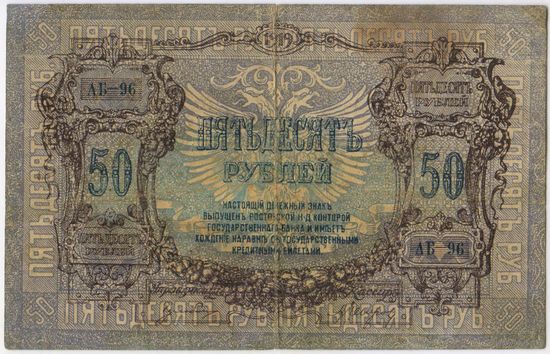 50 рублей 1919 год. РОСТОВ. АГ-96.