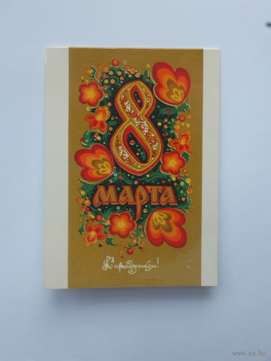 Резголь  8 марта 1974 9х12 см