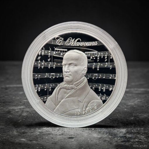 Монюшко Станислав. 200 лет, 10 рублей 2019, Ag Тираж 699 шт.