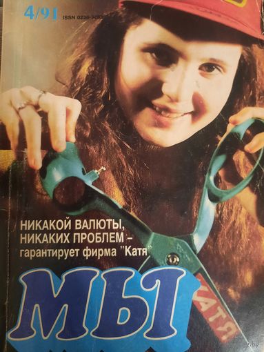Журнал Мы (номер 4 от 1991 года)