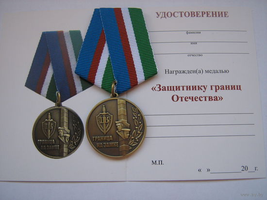 Защитнику границ Отечества.