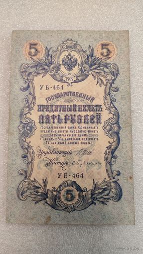 5 рублей 1909 Шипов-Бубякин