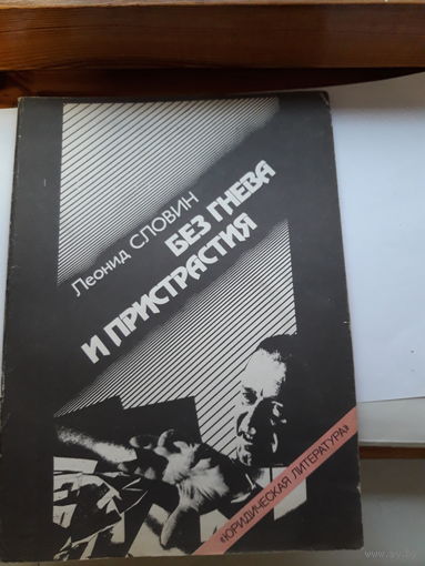 Л. Словин Без гнева и пристрастия Чп в вагоне 7270
