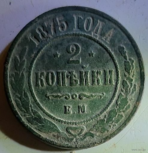 2 копейки 1875