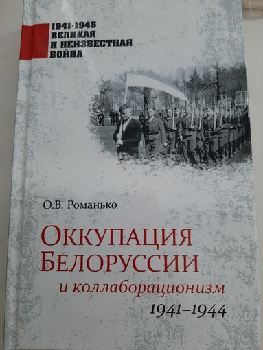 Оккупация Белоруссии и коллаборационизм. 1941-1944 | Романько О.