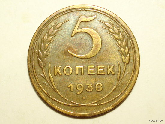5 копеек 1938 XF+