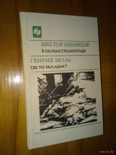 НЕКРАСОВ В ОКОПАХ СТАЛИНГРАДА .БЕЛЛЬ ГДЕ ТЫ БЫЛ АДАМ?